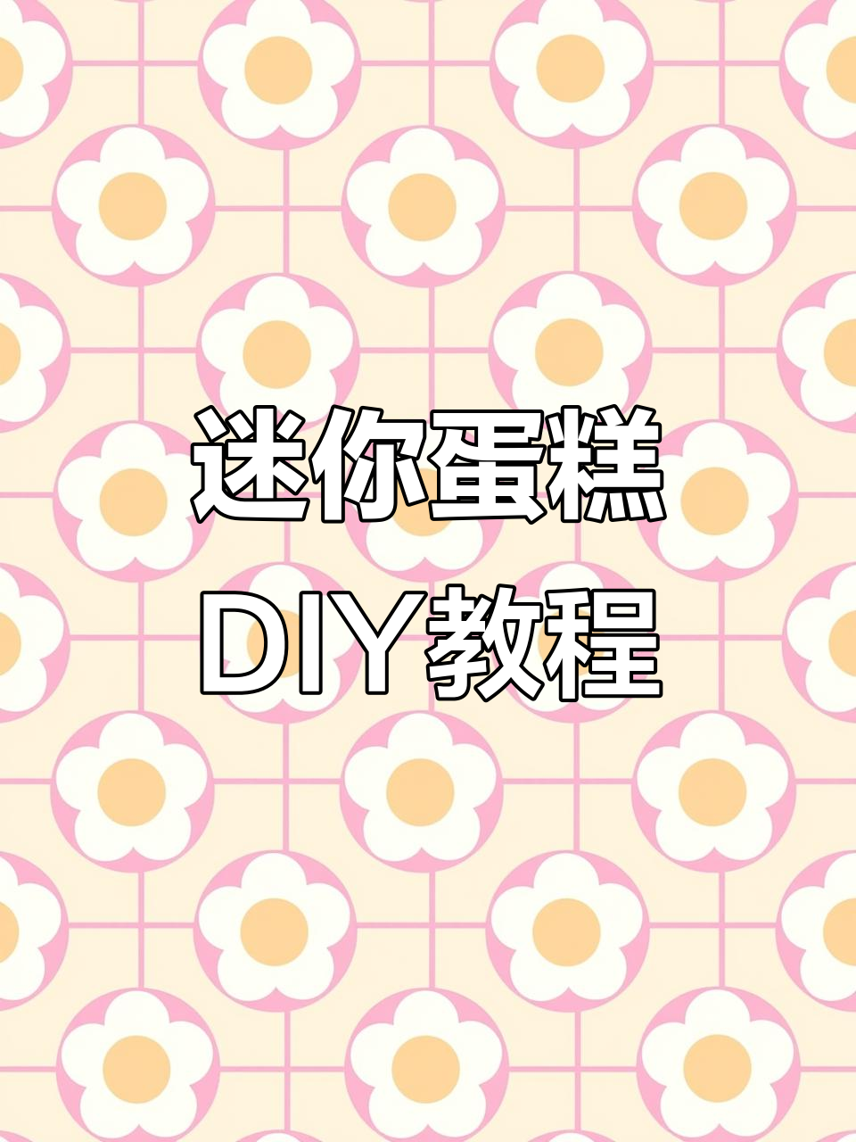 迷你蛋糕DIY盒子，超可爱手工创意！
