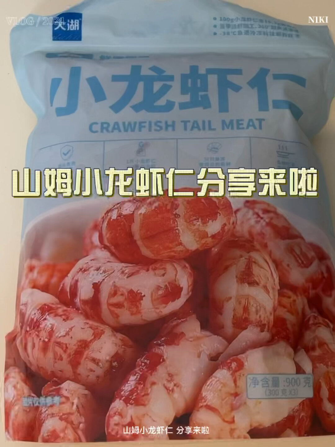 山姆小龙虾仁分享来啦