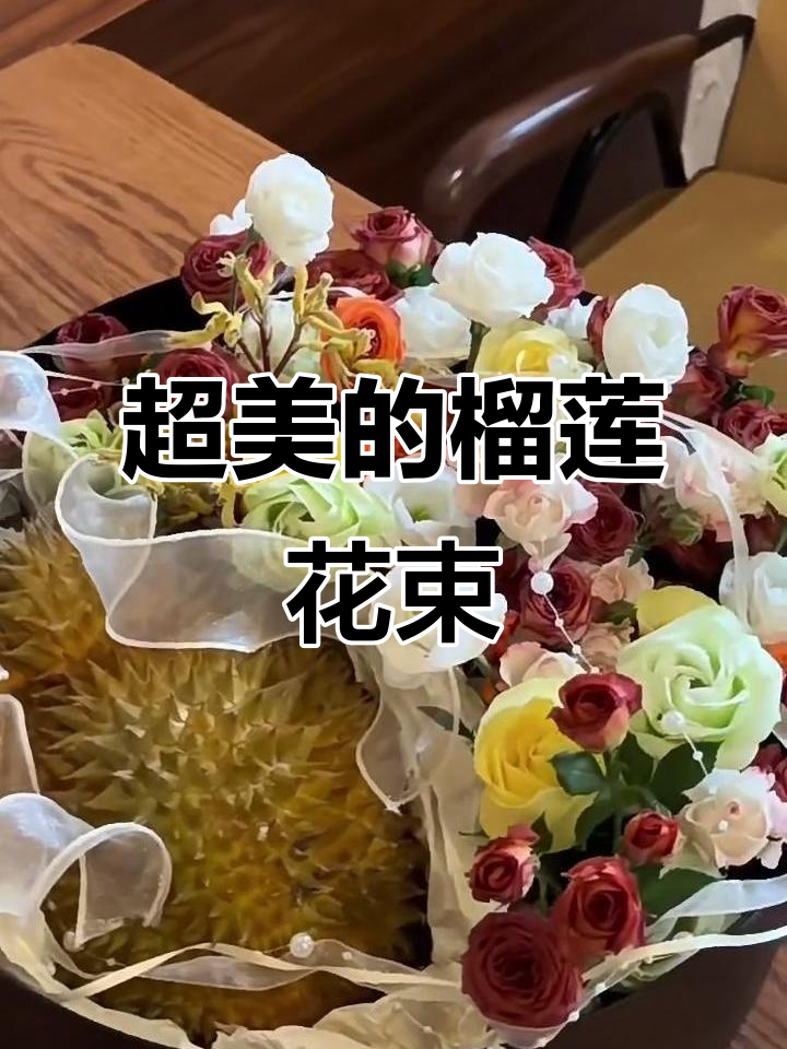 这款榴莲花束太惊艳了,简直美到不行!