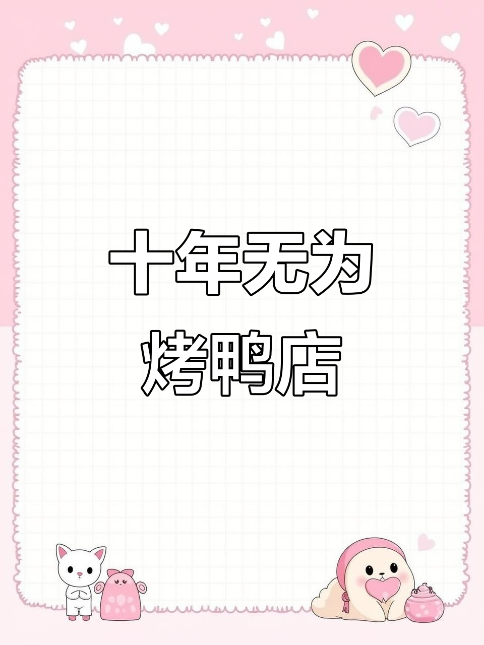 无为碧桂园新升级烤鸭店,十多年老店的全新风味