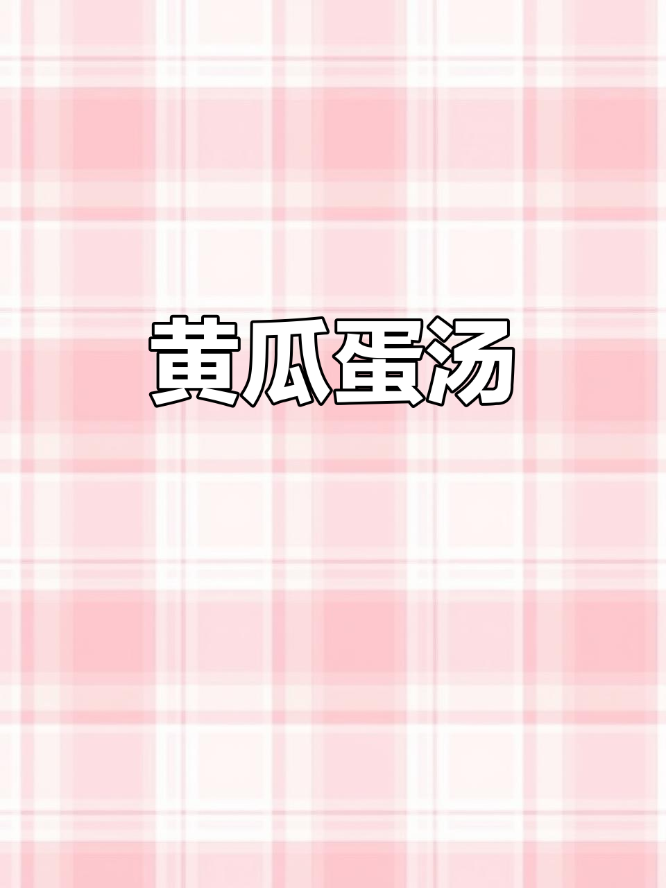 黄瓜鸡蛋汤,鲜香开胃的经典美味