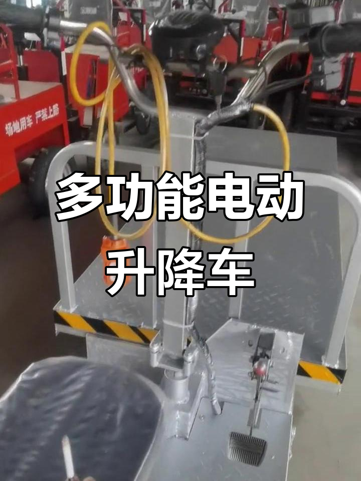 电动三轮升降车:一机多用,省时又省力