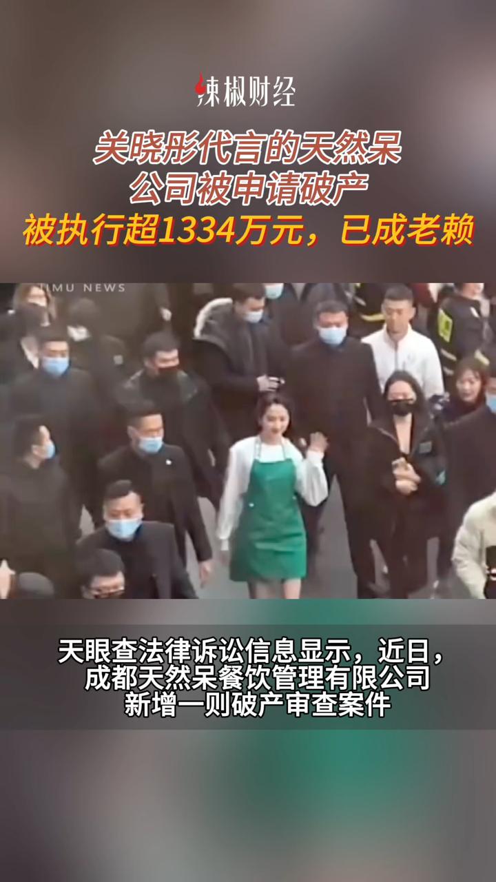 关晓彤代言的天然呆公司被申请破产,被执行超1334万元,已成老赖