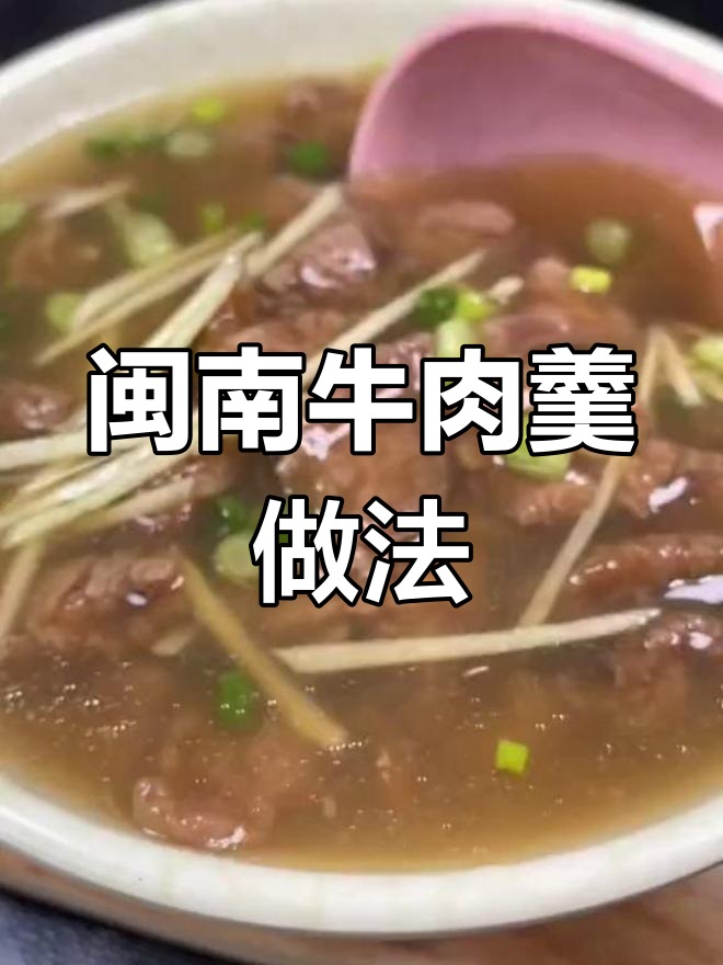 泉州特色牛肉羹,简单又美味!学会这道汤,劲道十足