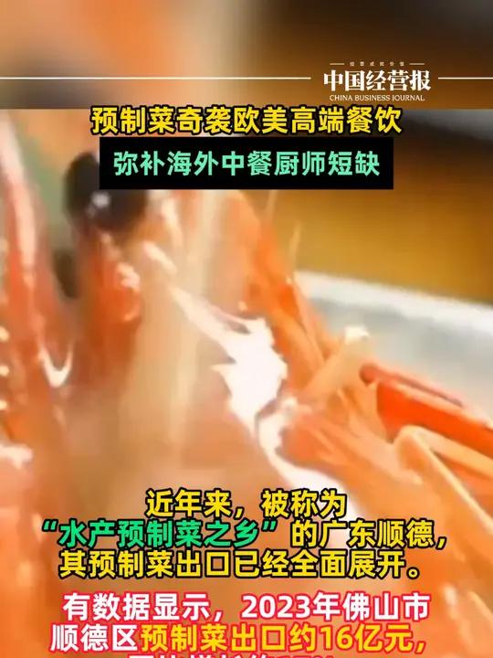 预制菜奇袭欧美高端餐饮,顺德把预制粤菜卖到了世界各地,弥补海外中餐厨师短缺 顺德把预制粤菜