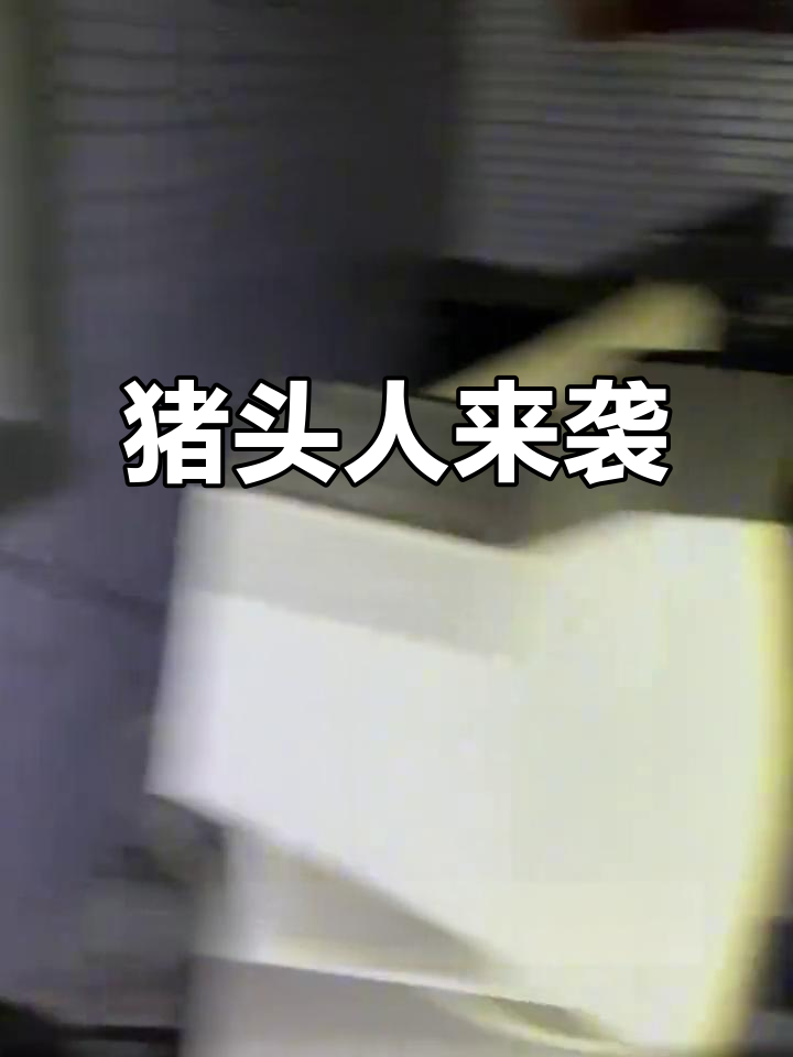 猪头人来了!朋友因没素质被手术,失踪真相让人震惊