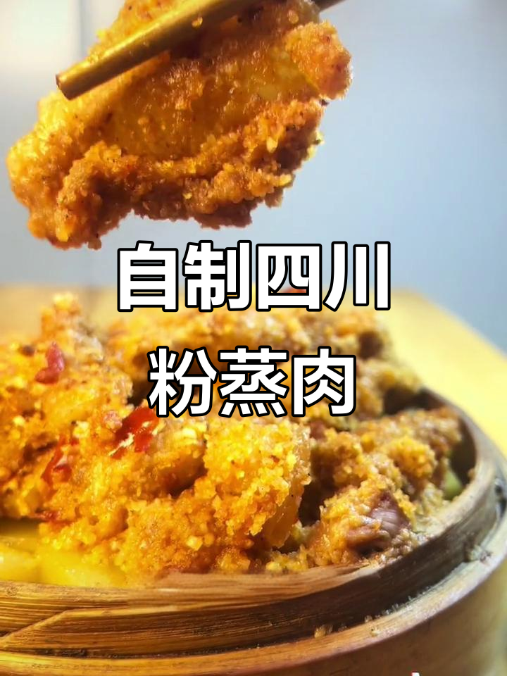 四川坝坝席粉蒸肉,家常味道让人怀念