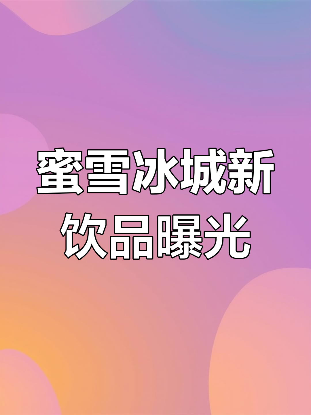 蜜雪冰城隐藏菜单大揭秘,郑州总店冰淇淋口味超多