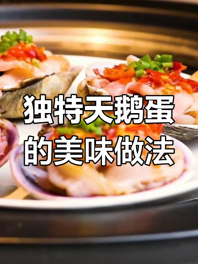 天鹅蛋:看似像蛋,实则美味海鲜!