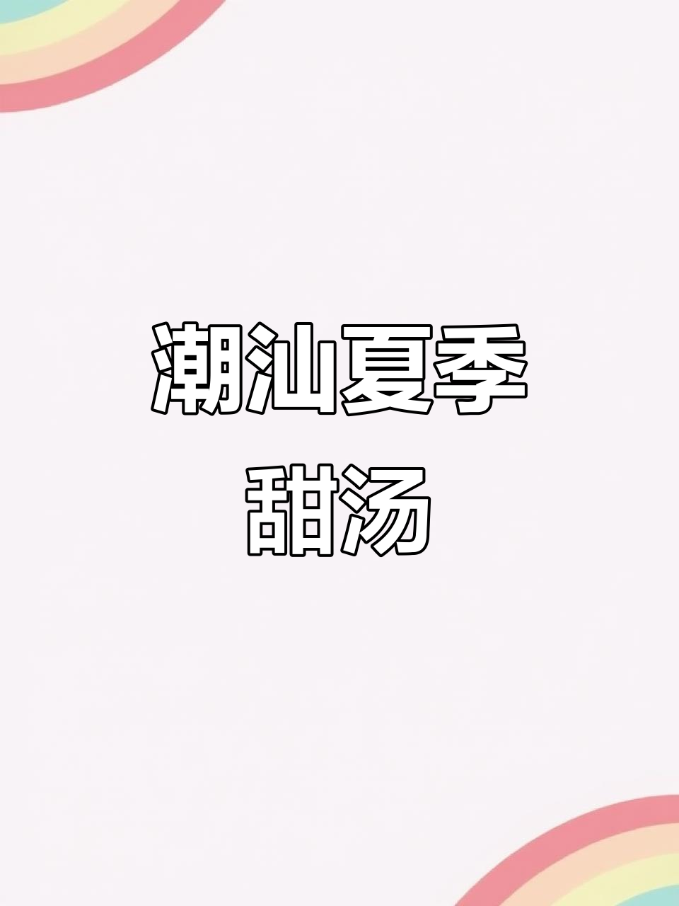 潮汕七月必试甜汤,夏日清凉必备