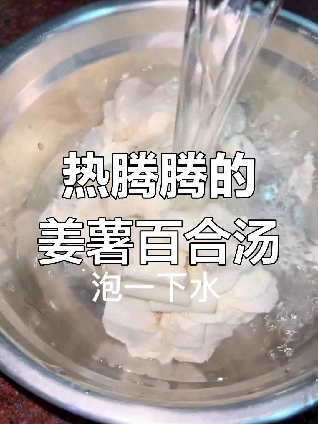 姜薯百合汤,潮汕早餐新选择