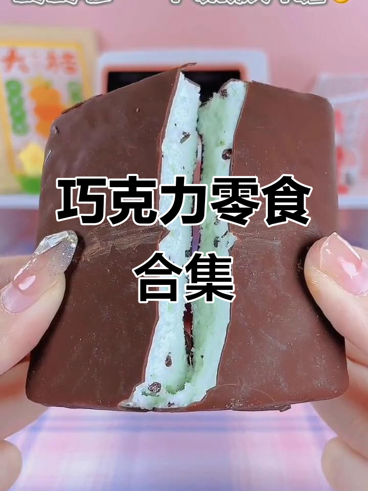 巧克力零食大集合,带你一秒体验甜蜜与浪漫