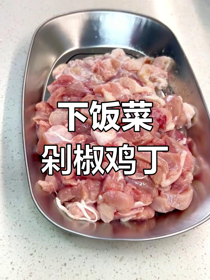 简单又下饭的剁椒鸡丁,老公吃了让我开店!