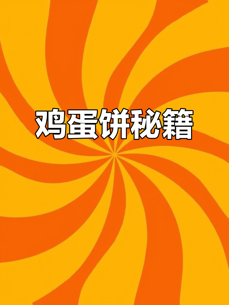 鸡蛋饼轻松学，开店摆摊必备技能！