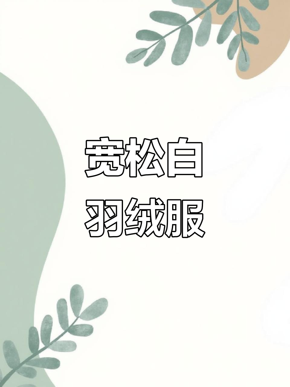 李宁白色中长款羽绒服,大毛领温暖又时尚