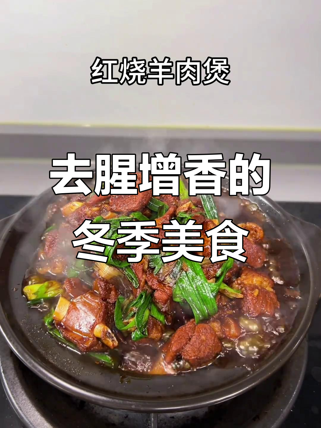 寒冬里,红烧羊肉搭配这水果,膻味全无,暖心又美味