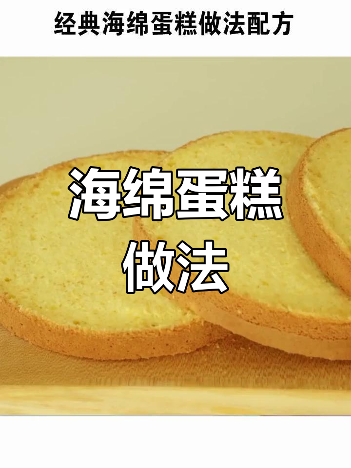 经典海绵蛋糕制作技巧分享