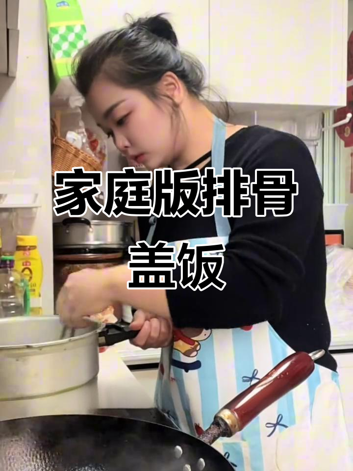 在家做排骨盖饭,小学生最爱吃的美味!