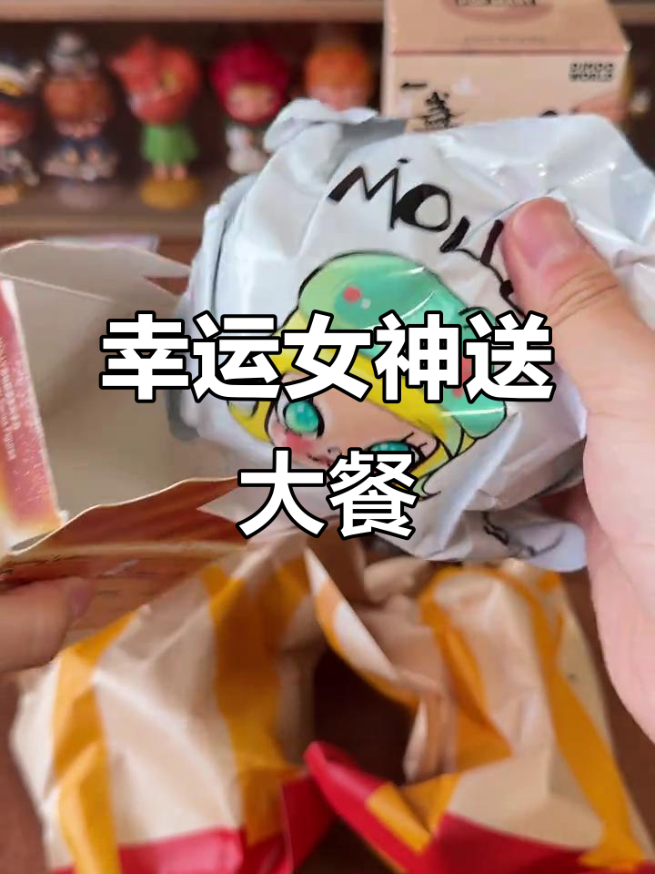 拆盲盒竟然能饿！汉堡、薯条全来了，太值了