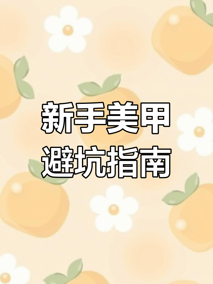 新手美甲塑形常见误区,避免回弹更有效