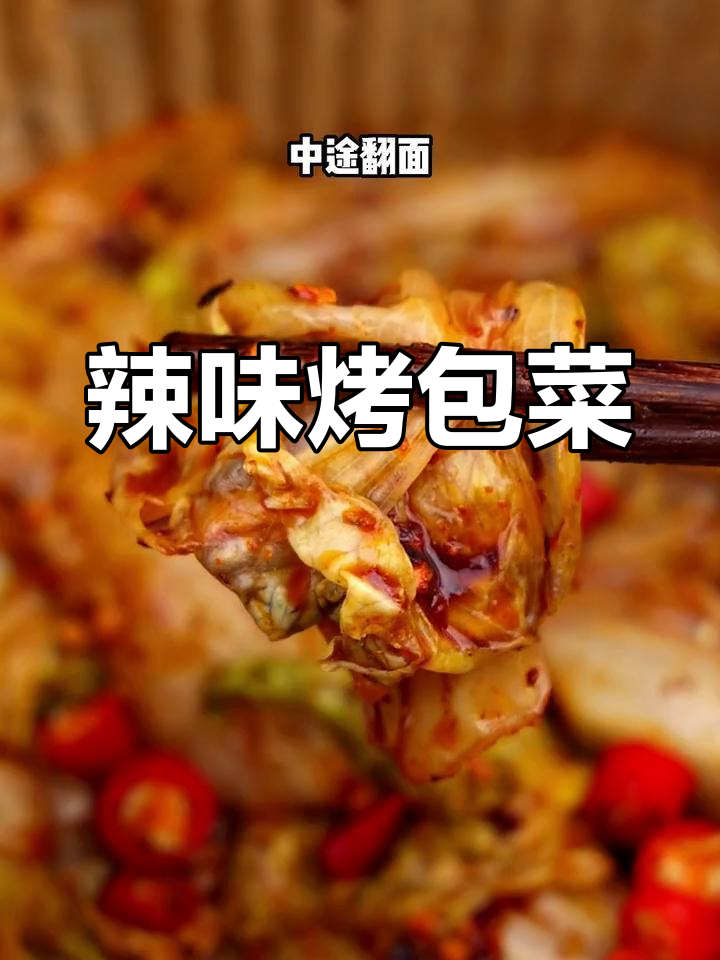 四川火锅必备包菜,空气炸锅轻松烤出香脆口感