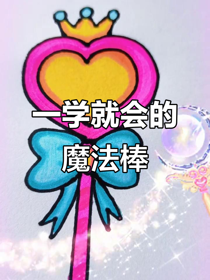 魔法棒简笔画,轻松学会!