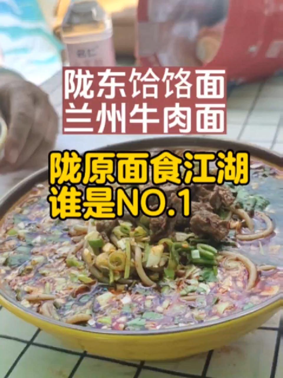 甘肃面食江湖No.1——陇东饸饹面PK兰州牛肉拉面……地方特色美食 抖音美食推荐官 我为家