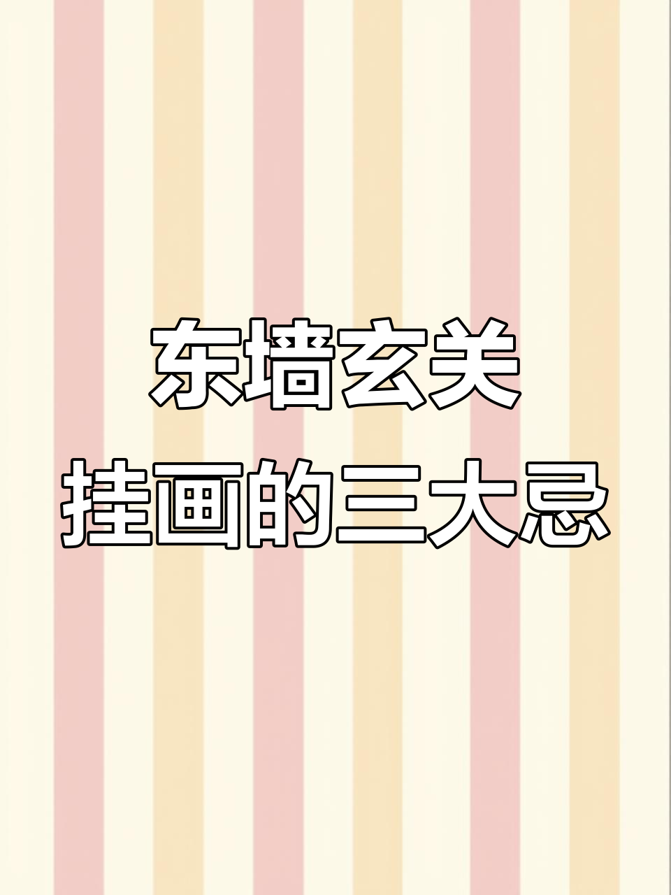 玄关东墙挂画禁忌,选对这三类才吉利