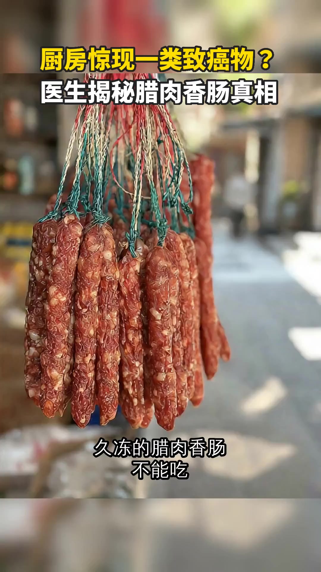 厨房惊现一类致癌物?医生揭秘腊肉香肠真相