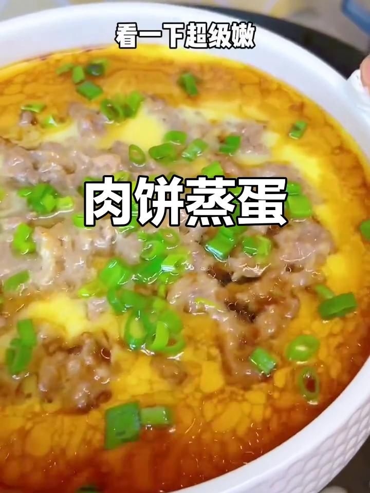 肉饼蒸蛋，鸡蛋嫩滑又带肉香，做法超简单