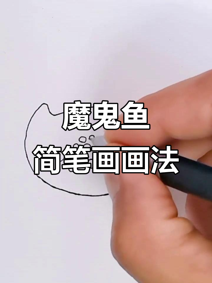 魔鬼鱼简笔画,轻松学会小妖怪风格