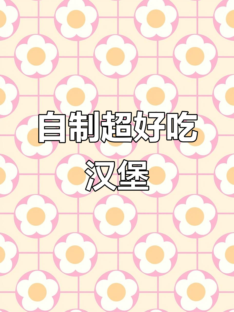 孩子最爱的汉堡,在家轻松做!外酥里嫩的鸡肉搭配生菜和酱料