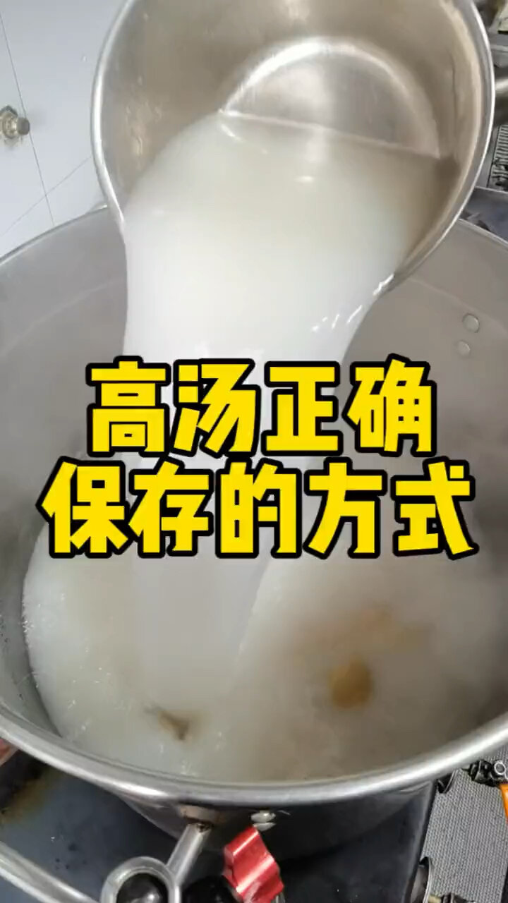 高汤的保存方式