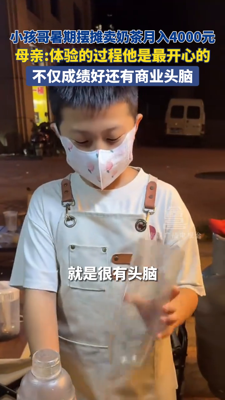 小孩哥暑期摆摊卖奶茶月入4000元,母亲:体验的过程最开心