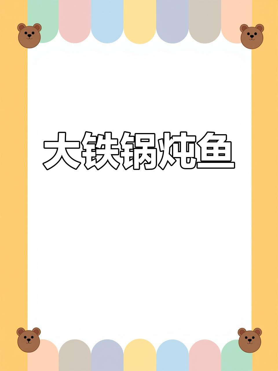 铁锅炖鱼,秘制酱料加持,七七四十九分钟出美味
