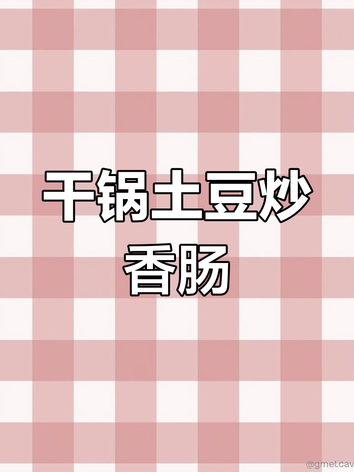 干锅土豆炒香肠,懒人必备美味做法