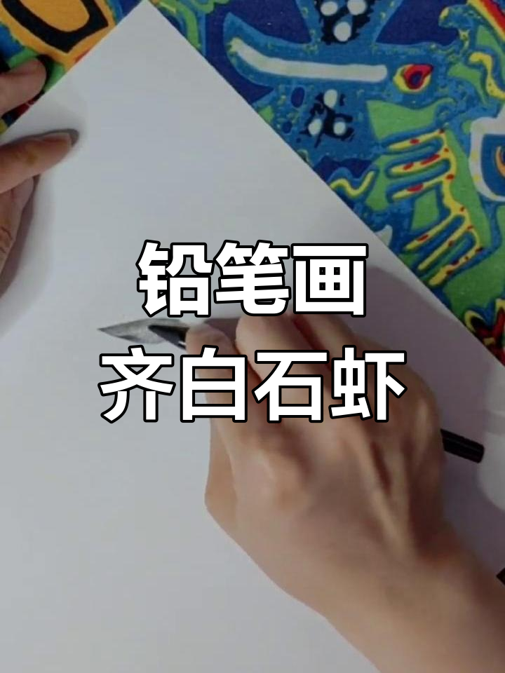 用铅笔轻松画齐白石的虾,简单又有趣