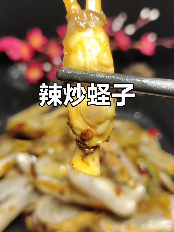 辣炒蛏子,鲜香四溢的家常美味