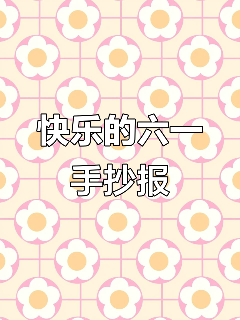 六一儿童节快乐!手抄报与绘画作品展示