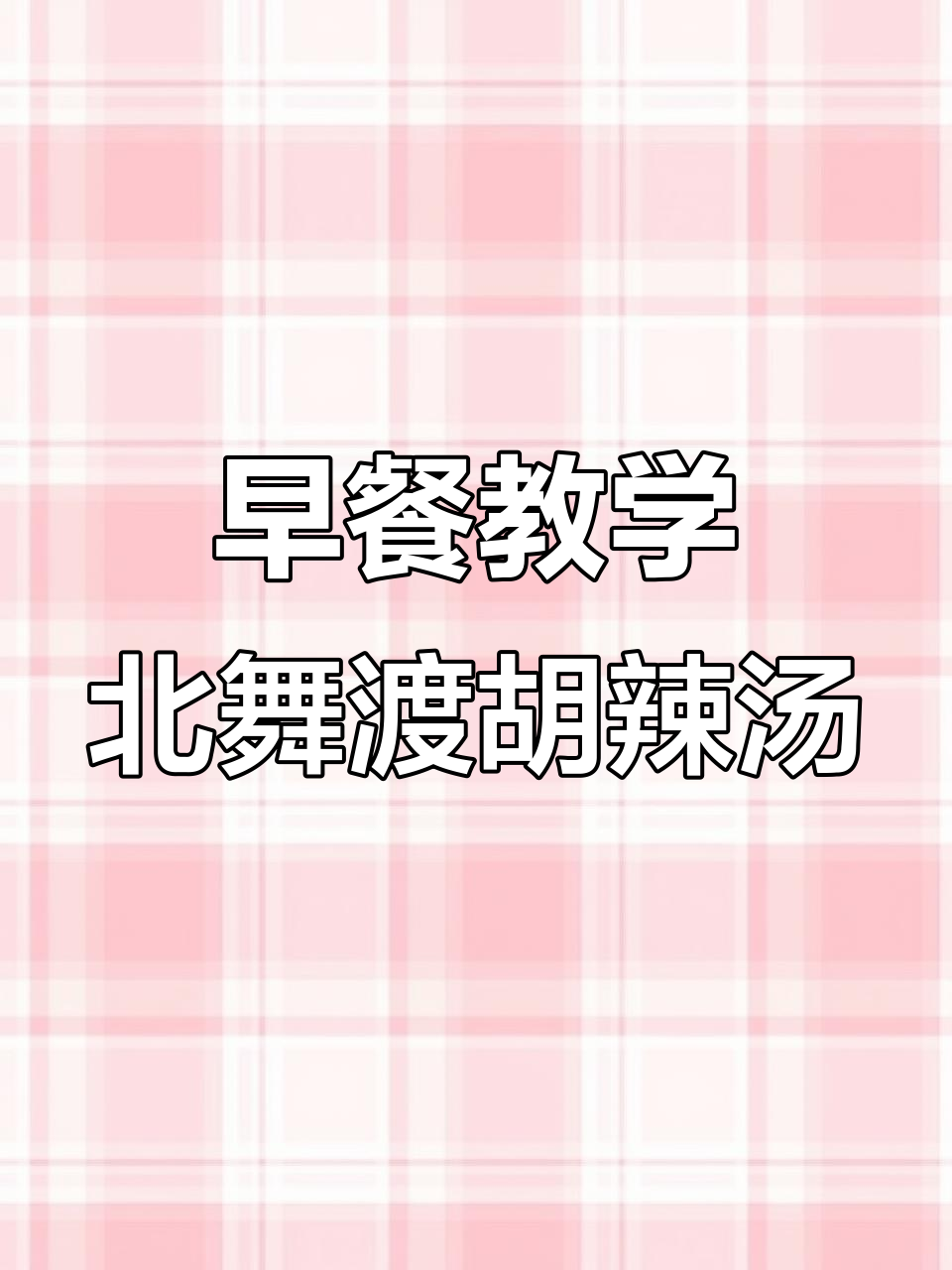 北舞渡胡辣汤,早餐培训大揭秘!