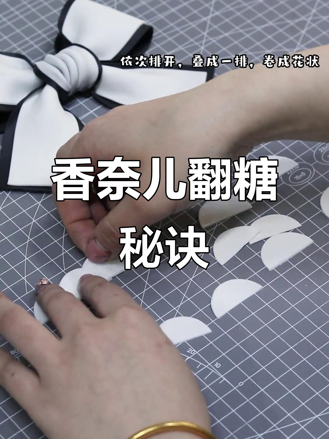 轻松掌握香奈儿蝴蝶结,蛋糕瞬间升级!