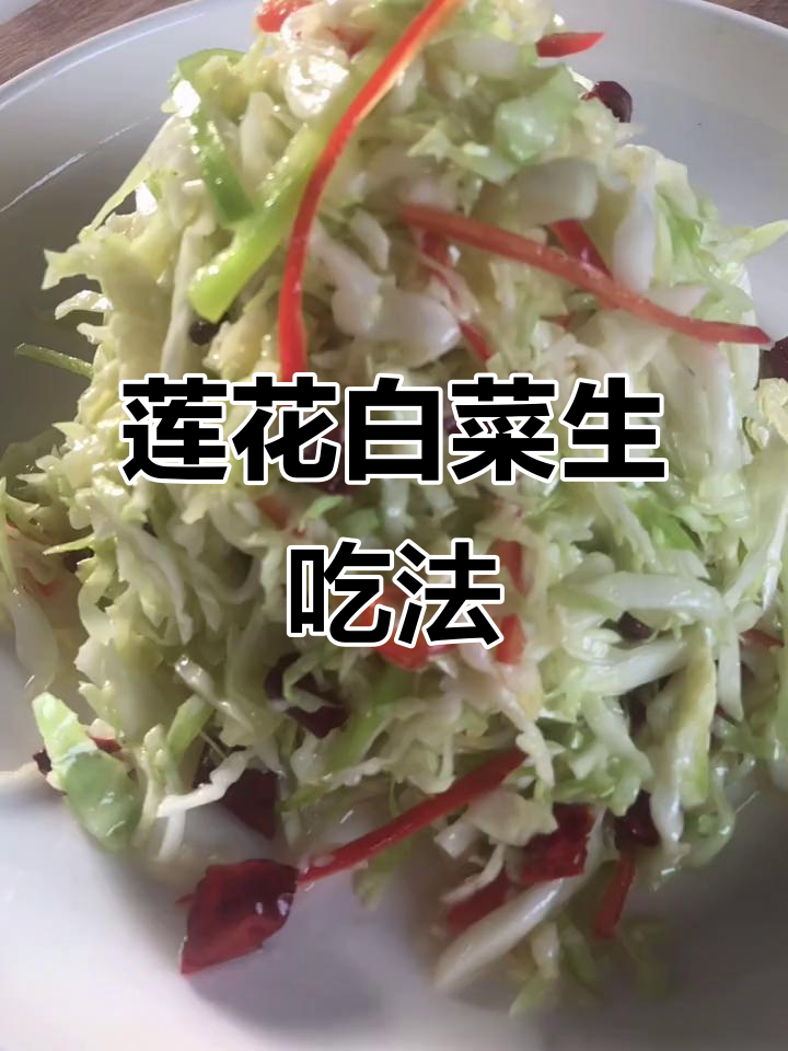 生炝莲花白做法大揭秘,简单又美味!