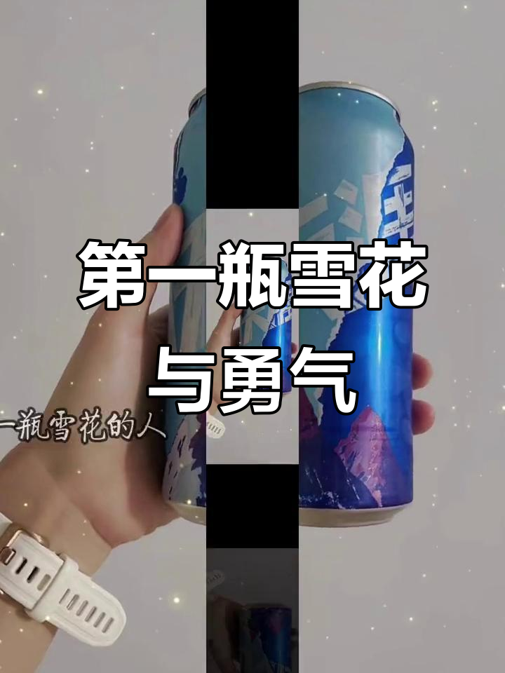 秋天的第一瓶雪花,陪你勇闯天涯