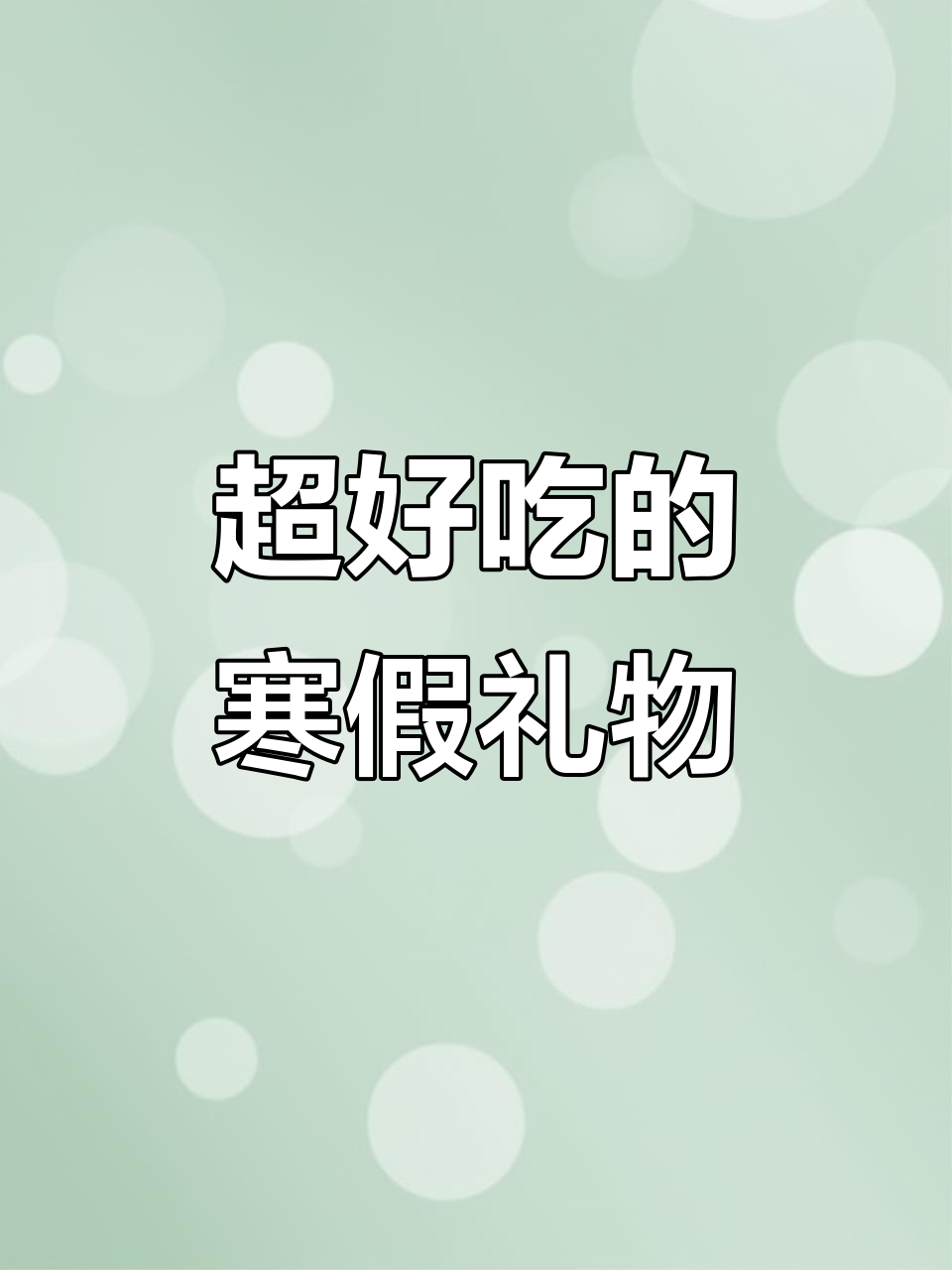 寒假礼物大揭秘!这款珍珠奶茶肉蛋糕,吃上一口就停不下来