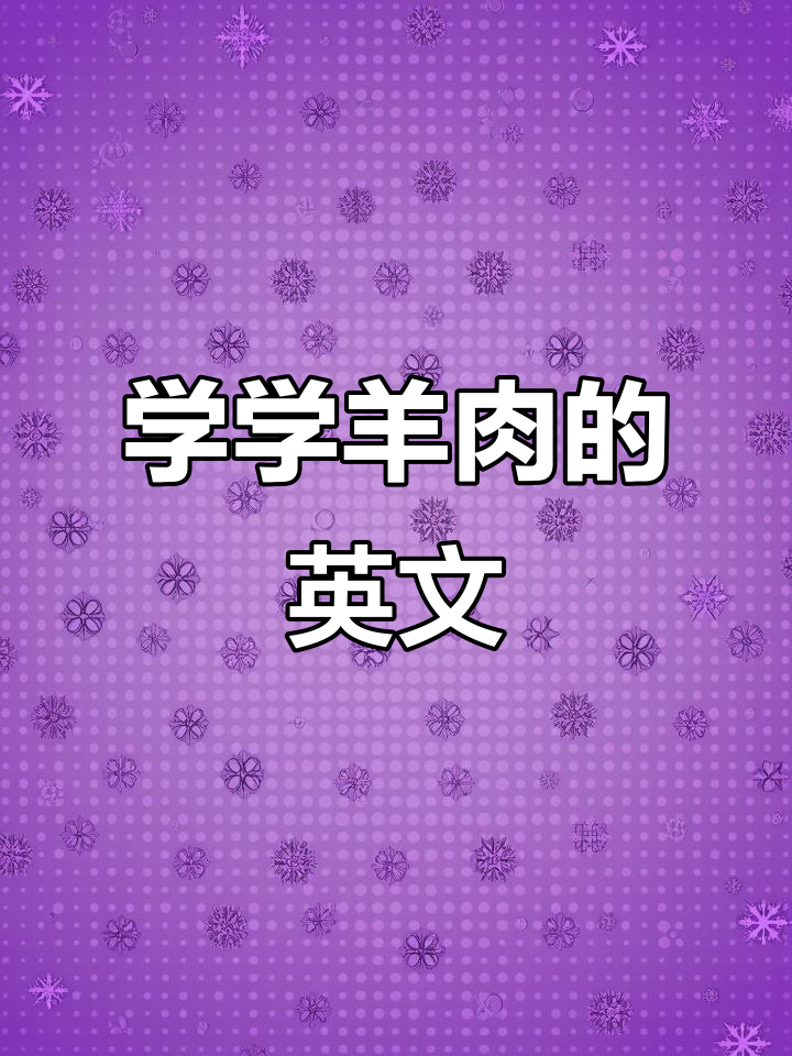 羊肉英语大揭秘!这些词汇你都知道吗?