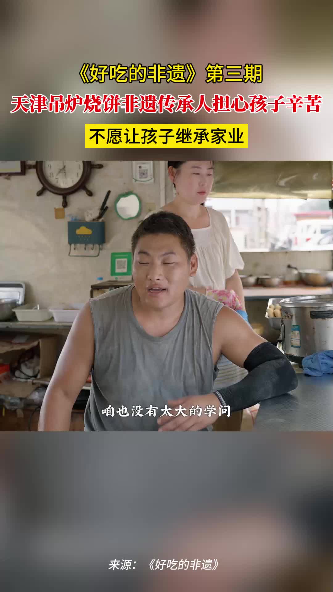 《好吃的非遗》第三期:天津吊炉烧饼非遗传承人讲述因担心孩子辛苦,不愿让孩子继承家业