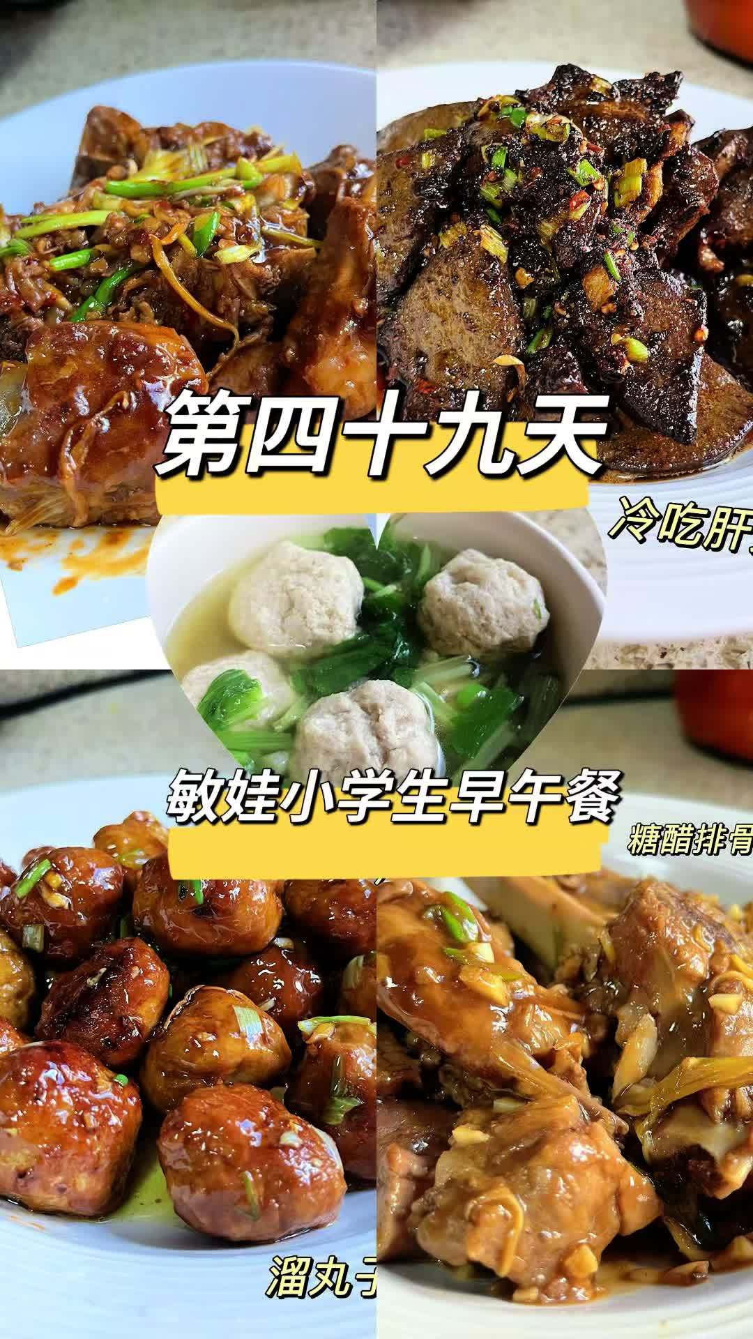 敏娃小学生周末的早午餐第四十九天。溜肉段做法做的溜丸子孩子们赞不绝口,硬生生的没吃够。糖醋