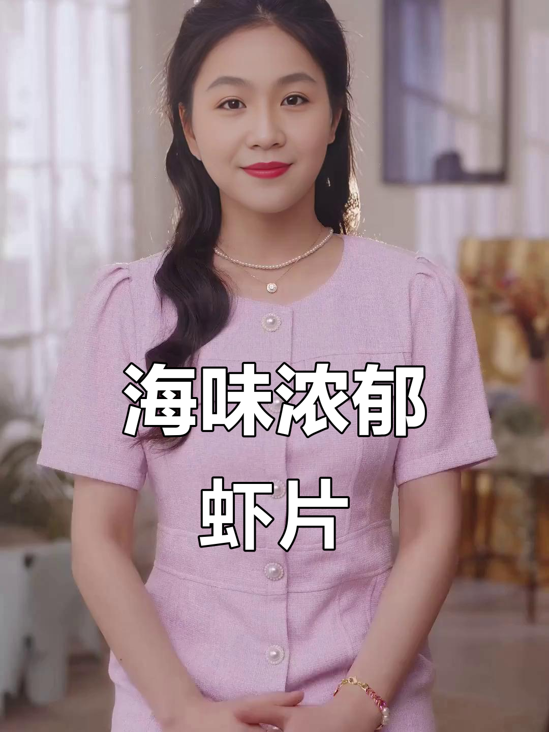 这款虾片鲜美十足,口感酥脆,吃一次就停不下来!