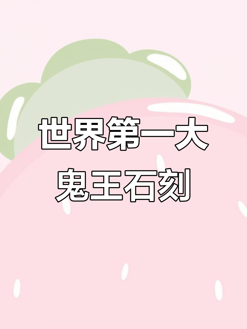 丰都鬼王石刻:世界最大磨牙石像,震撼来袭!