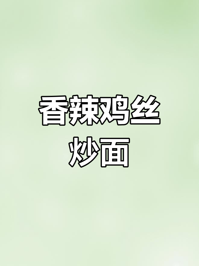 中午必吃鸡丝炒面,香气扑鼻让人无法抗拒